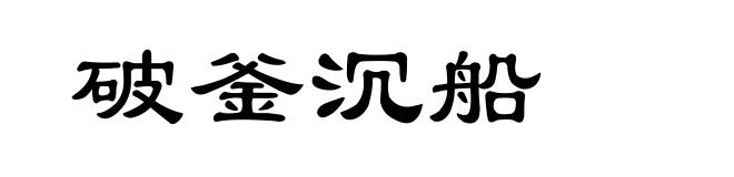 破釜沉船