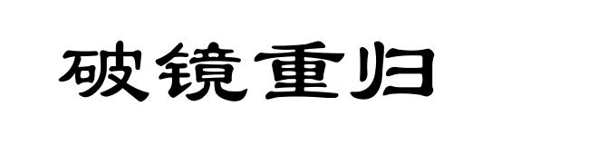 破镜重归