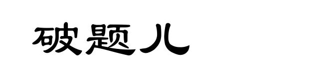 破题儿
