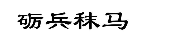 砺兵秣马