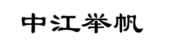 中江举帆