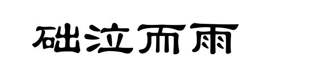 础泣而雨