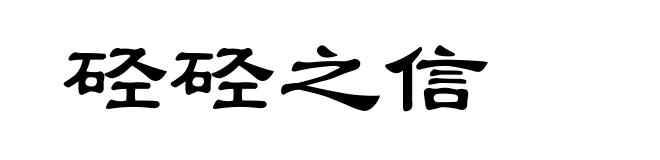 硁硁之信