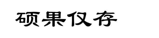 硕果仅存