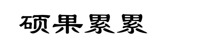 硕果累累