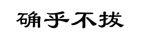 确乎不拔