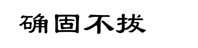 确固不拔