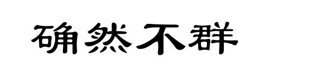 确然不群