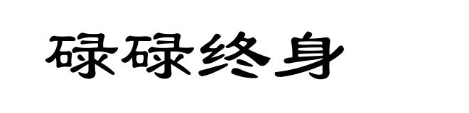 碌碌终身