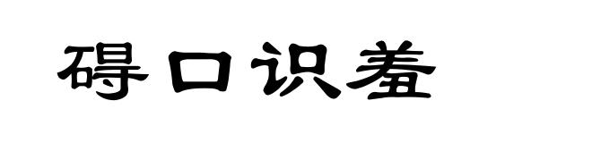 碍口识羞