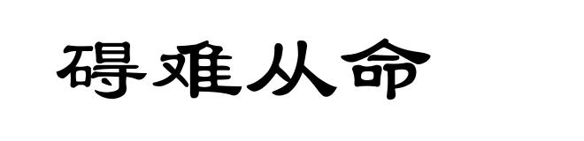 碍难从命