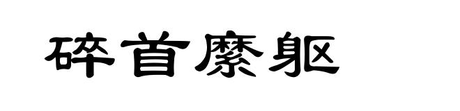 碎首縻躯