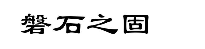 磐石之固