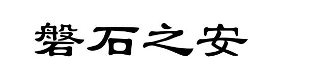 磐石之安