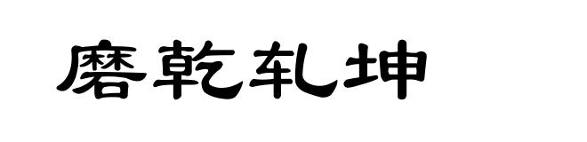 磨乾轧坤