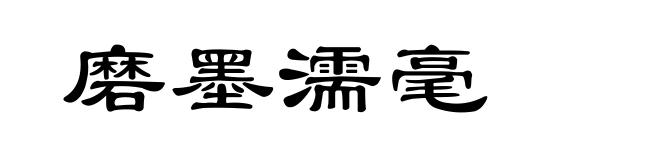 磨墨濡毫