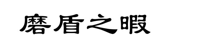 磨盾之暇