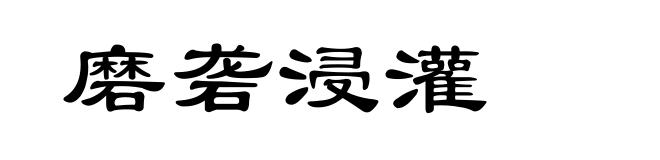 磨砻浸灌
