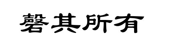 磬其所有