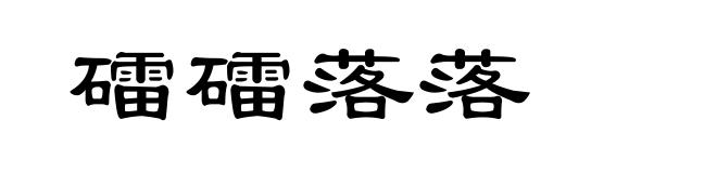 礌礌落落