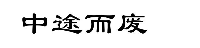 中途而废