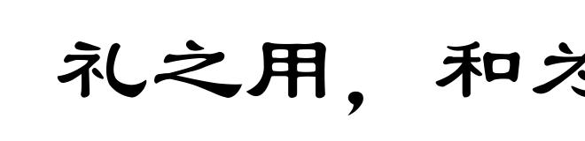 礼之用，和为贵
