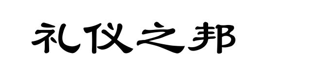 礼仪之邦