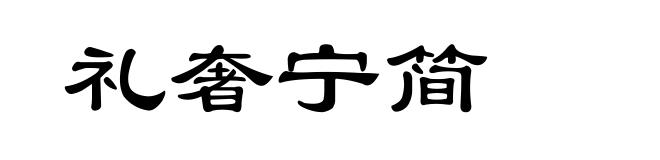 礼奢宁简