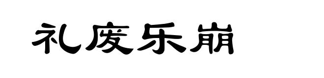 礼废乐崩