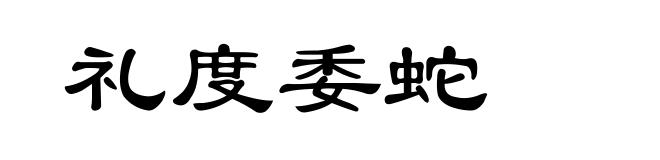 礼度委蛇