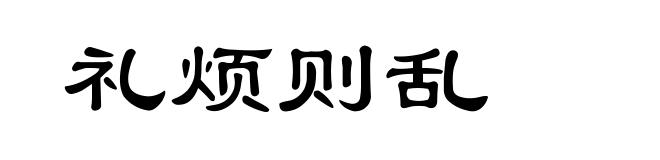 礼烦则乱