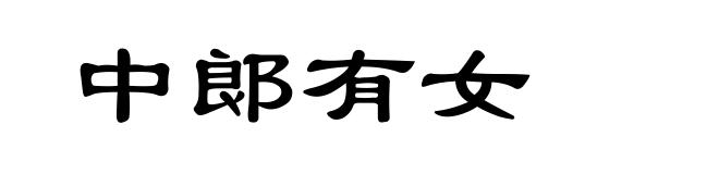 中郞有女