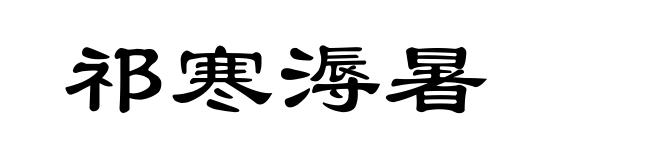祁寒溽暑
