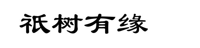 祇树有缘