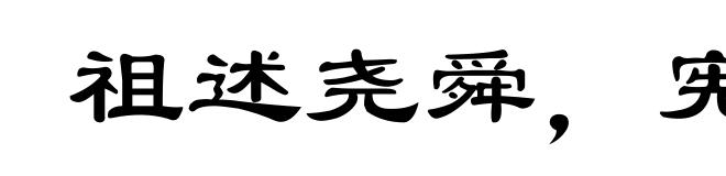 祖述尧舜，宪章文武