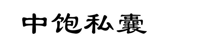 中饱私囊