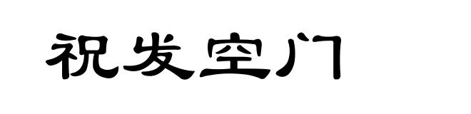 祝发空门
