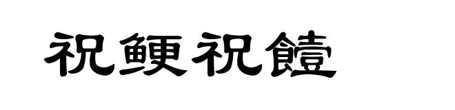 祝鲠祝饐