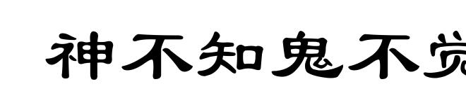 神不知鬼不觉