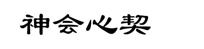 神会心契