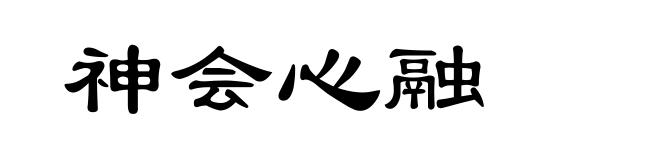 神会心融