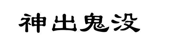 神出鬼没