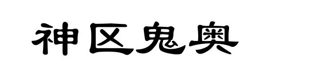神区鬼奥
