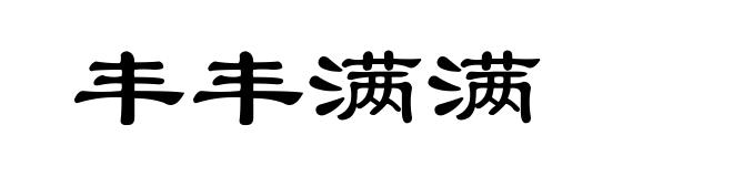 丰丰满满