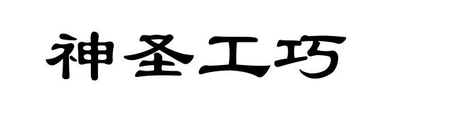 神圣工巧