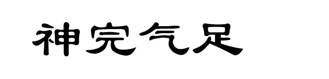 神完气足