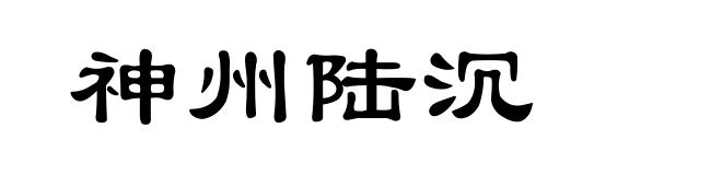 神州陆沉