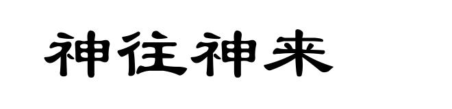 神往神来