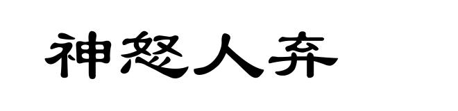 神怒人弃