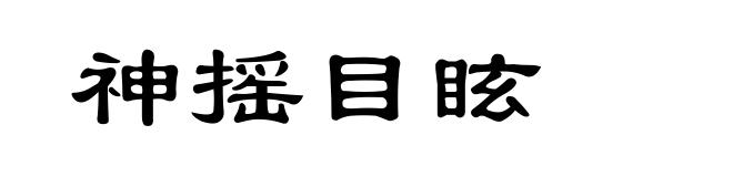 神摇目眩